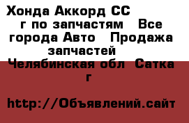 Хонда Аккорд СС7 2.0 1994г по запчастям - Все города Авто » Продажа запчастей   . Челябинская обл.,Сатка г.